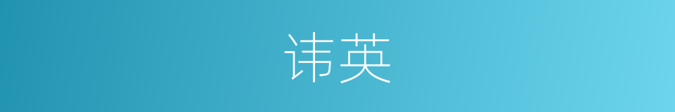 讳英的同义词
