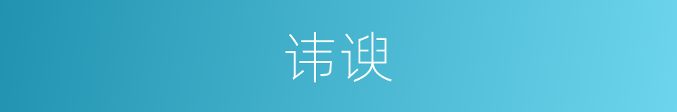 讳谀的同义词