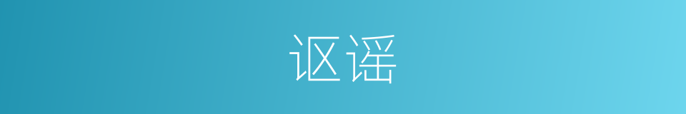 讴谣的意思