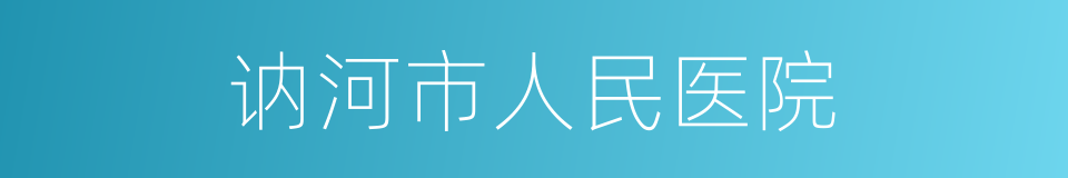 讷河市人民医院的同义词