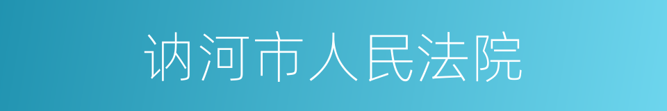 讷河市人民法院的同义词