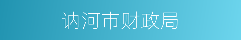 讷河市财政局的同义词