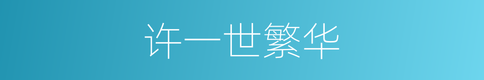 许一世繁华的同义词