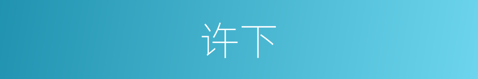 许下的意思