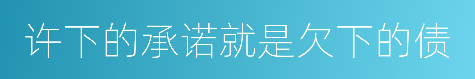 许下的承诺就是欠下的债的同义词