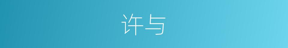 许与的意思