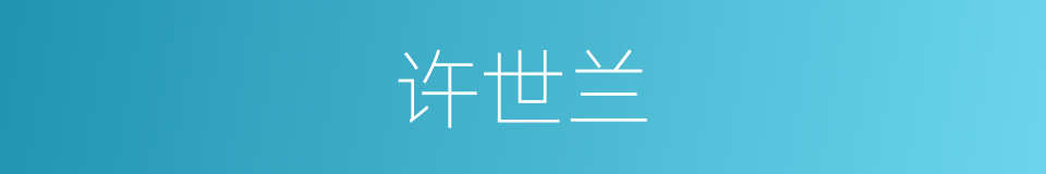 许世兰的同义词