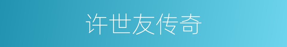 许世友传奇的同义词