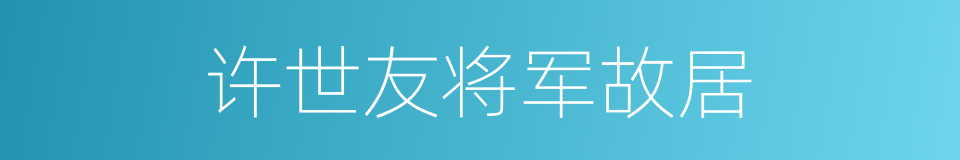 许世友将军故居的同义词