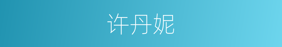 许丹妮的同义词