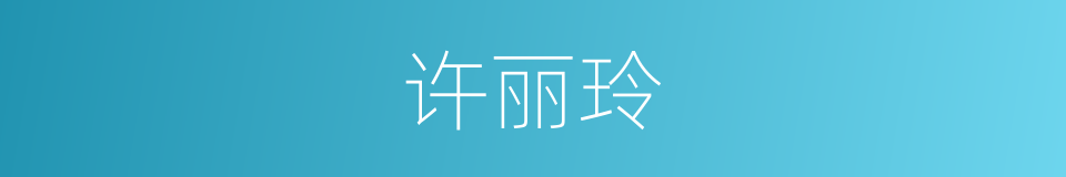 许丽玲的同义词