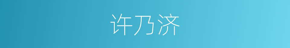 许乃济的同义词