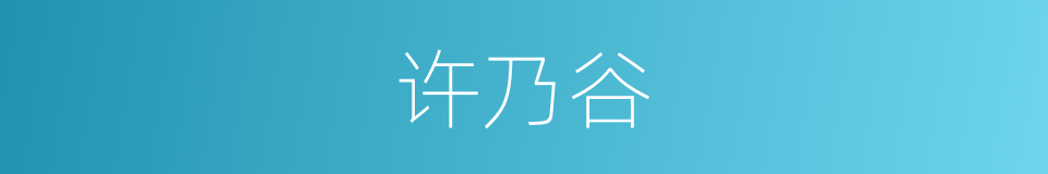 许乃谷的同义词