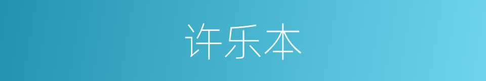 许乐本的同义词