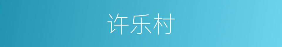 许乐村的同义词