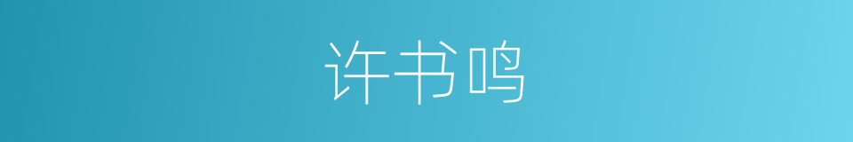 许书鸣的同义词