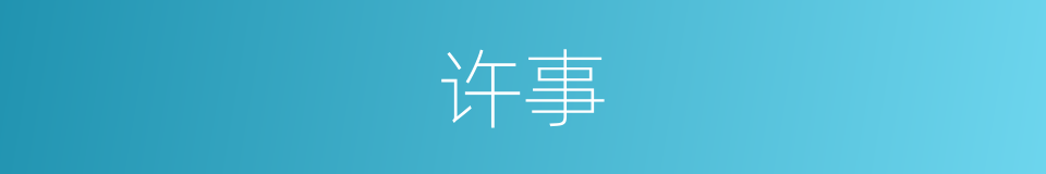 许事的意思