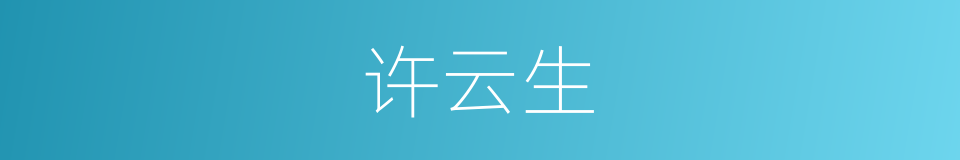 许云生的同义词