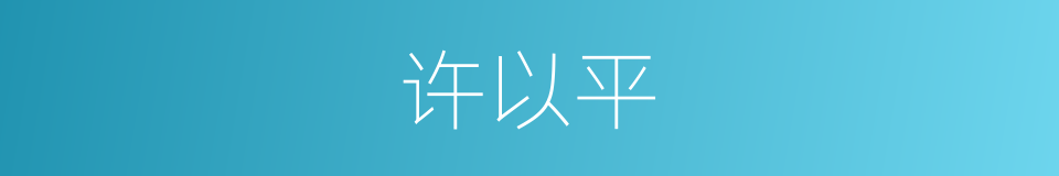 许以平的同义词