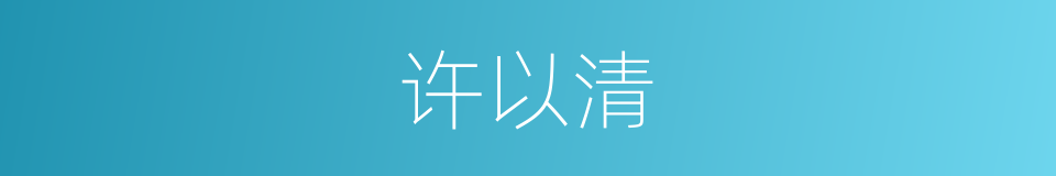 许以清的同义词