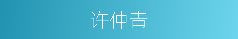 许仲青的同义词