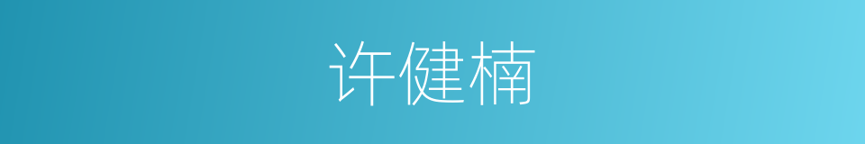 许健楠的同义词