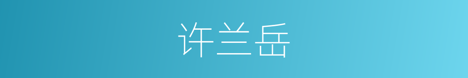 许兰岳的同义词