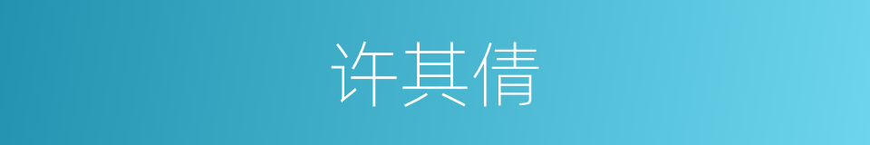 许其倩的同义词