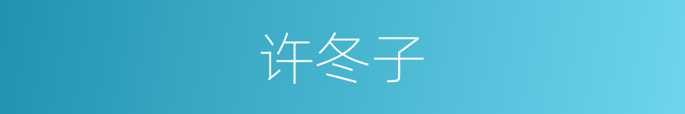 许冬子的同义词