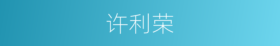 许利荣的同义词