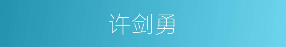 许剑勇的同义词