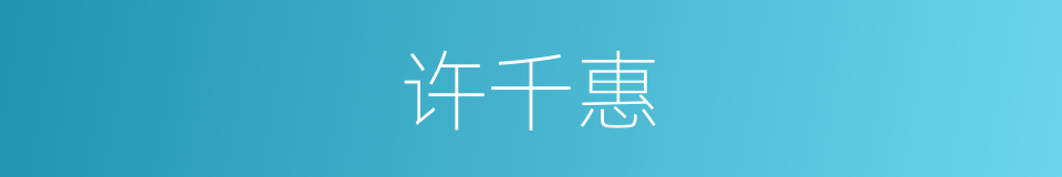 许千惠的同义词