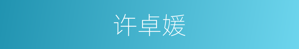 许卓媛的同义词