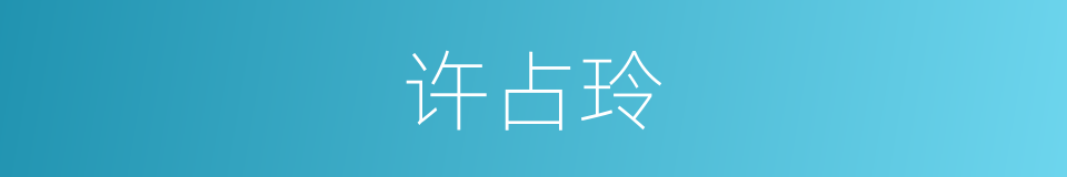 许占玲的同义词