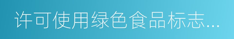 许可使用绿色食品标志商标的无污染的安全的同义词