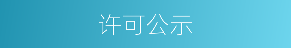 许可公示的同义词