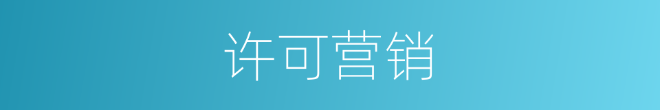 许可营销的同义词