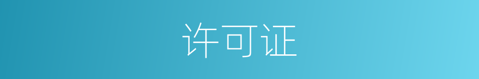 许可证的意思
