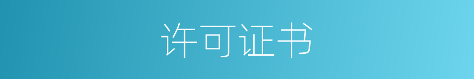 许可证书的同义词