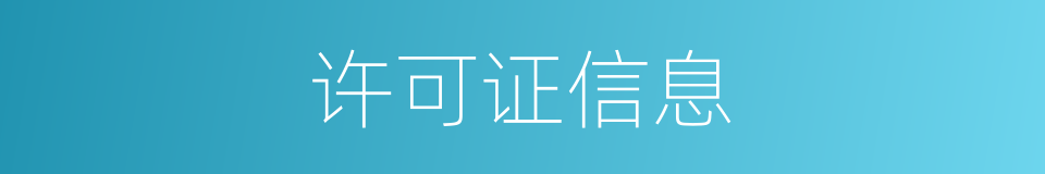 许可证信息的同义词