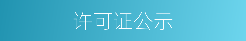 许可证公示的同义词