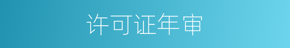 许可证年审的同义词