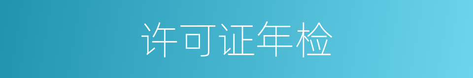 许可证年检的同义词