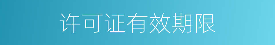 许可证有效期限的同义词