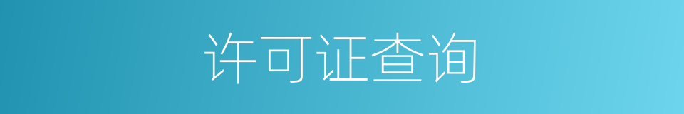 许可证查询的同义词
