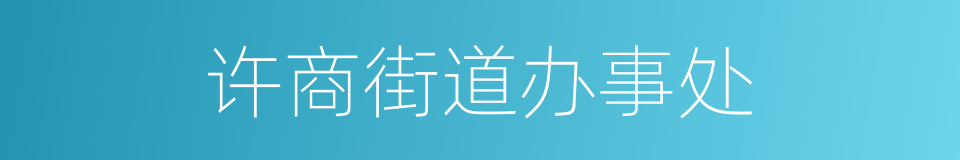 许商街道办事处的同义词