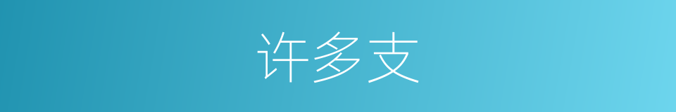 许多支的同义词