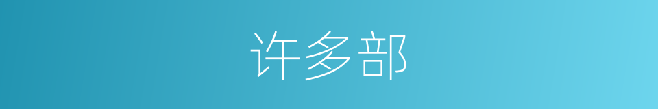 许多部的同义词