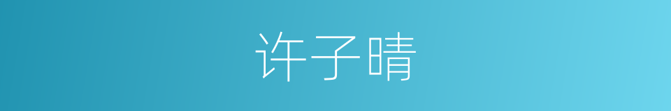 许子晴的同义词