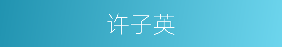 许子英的同义词